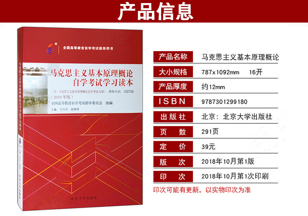 馬克思主義基本原理概論03709教材